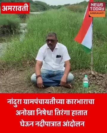 नांदुरा ग्रामपंचायतीच्या कारभाराचा अनोखा निषेध! तिरंगा हातात घेऊन नदीपात्रात आंदोलन