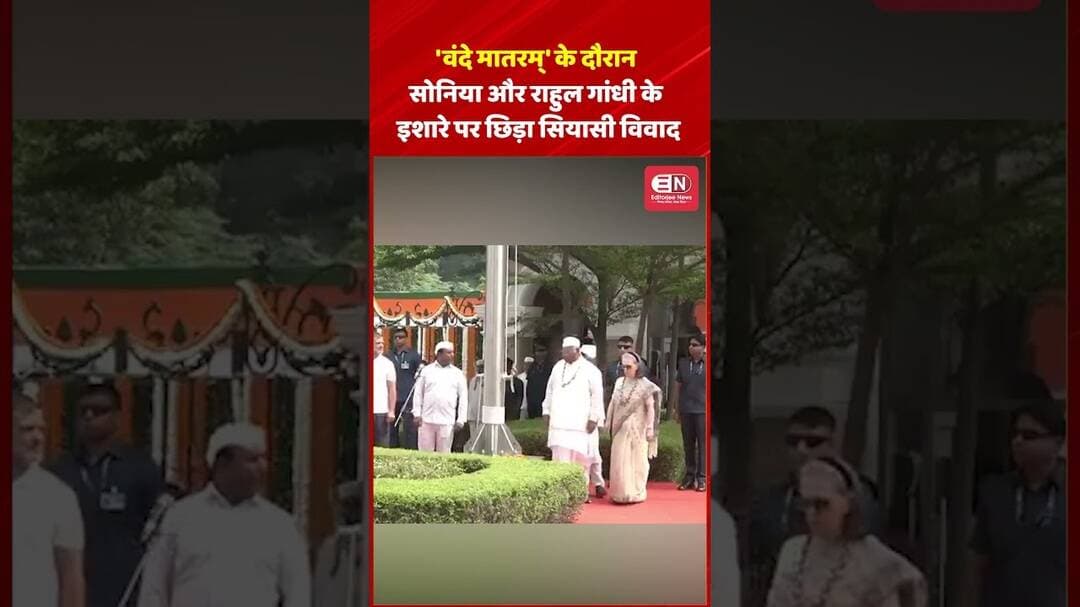 'वंदे मातरम्' के दौरान सोनिया और राहुल गांधी के इशारे पर छिड़ा सियासी विवाद #soniyagandhi #shorts