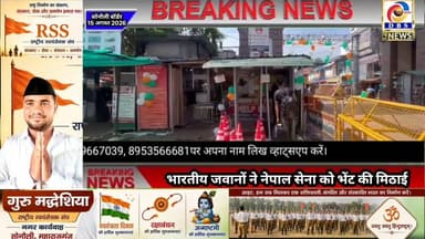 भारतीय एसएसबी ने पड़ोसी राष्ट्र नेपाल के अधिकारियों को भेंट की मिठाई, दी शुभकामनाएं #सोनौली #बॉर्डर