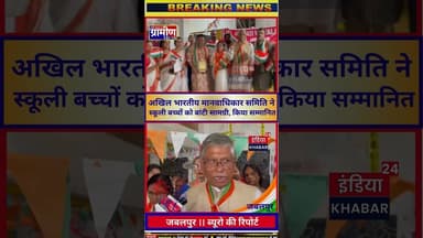 अखिल भारतीय मानवाधिकार समिति ने स्कूली बच्चों को बांटी सामग्री, किया सम्मानित #indiakhabar24