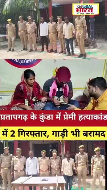 प्रतापगढ़।कुंडा में सनसनीखेज हत्याकांड: प्रेमी की हत्या मामले में चचेरे ससुर समेत दो आरोपी गिरफ्तार