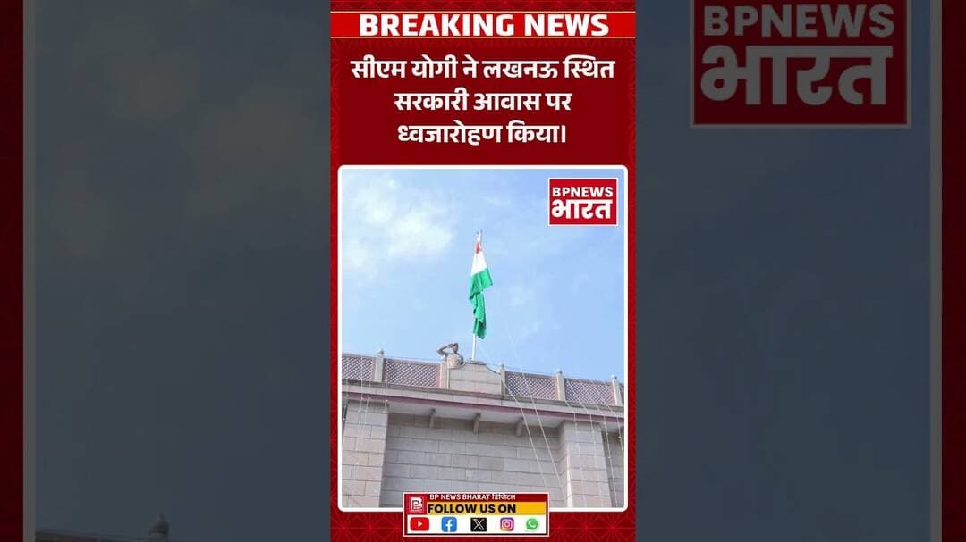 लखनऊ में CM योगी नें फहराया तिरंगा #breakingnews #bjp #yogi #bpnewsbharat #viral #upnews