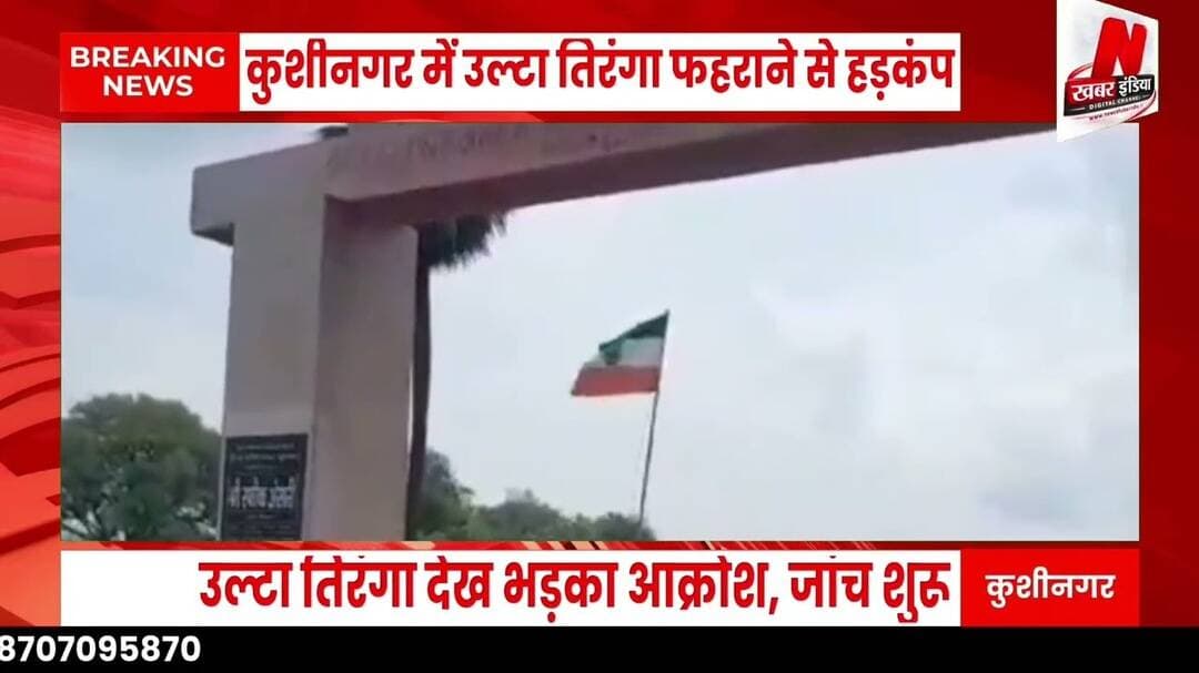 #कुशीनगर में उल्टा तिरंगा फहराने से हड़कंपवीडियो वायरल