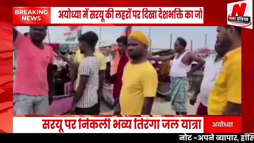 #अयोध्या में सरयू की लहरों पर दिखा देशभक्ति का जोश