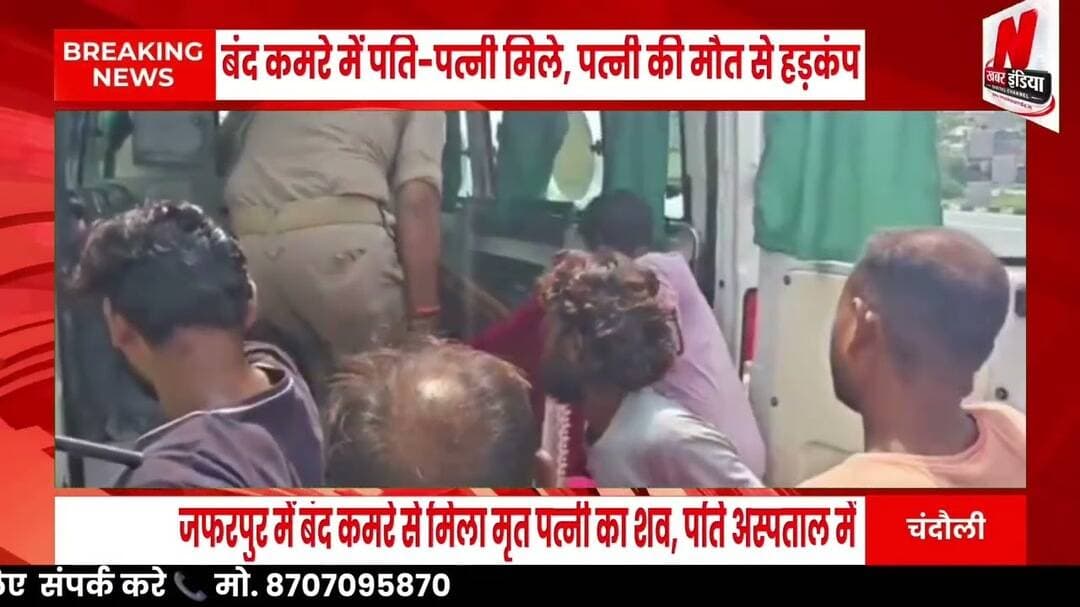 #चंदौली: बंद कमरे में पति-पत्नी मिले, पत्नी की मौत से हड़कंप