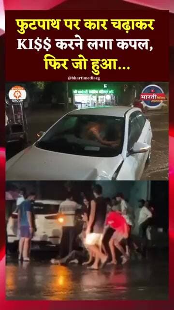 Bilaspur News : फुटपाथ पर कार चढ़ाकर KISS करने लगा कपल...#bilaspur #bilaspur__cg #accident #ytshorts