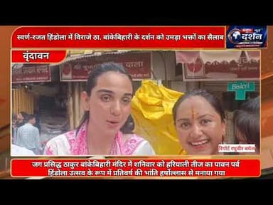 स्वर्ण-रजत हिंडोला में विराजे ठा. बांकेबिहारी के दर्शन को उमड़ा भक्तों का सैलाब.#reel #trend #viral