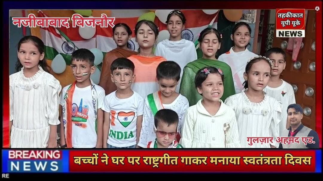Bijnor news नजीबाबाद में स्कूल के बच्चों ने घर पर राष्ट्रगीत गाकर मनाया स्वतंत्रता दिवस #bijnornews