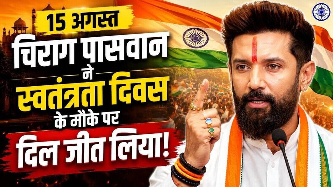स्वतंत्रता दिवस के मौके पर चिराग पासवान ने गजब का भाषण दिया ,लोगों का दिल जीत लिया! #chiragpaswan