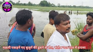 #पूर्णिया_जलालगढ़ : मछली पकड़ने गए युवक की डूबने से मौत, संतोष नगर गांव में हादसा, पुलिस तलाश में जुटी #पूर्णिया #जलालगढ़ #संतोषनगर #दुर्घटना #डूबनेसेमौत #मछलीपकड़नेगए #पुलिसजांच #बिहारसमाचार #Purnea #Jalalgarh #BreakingNews