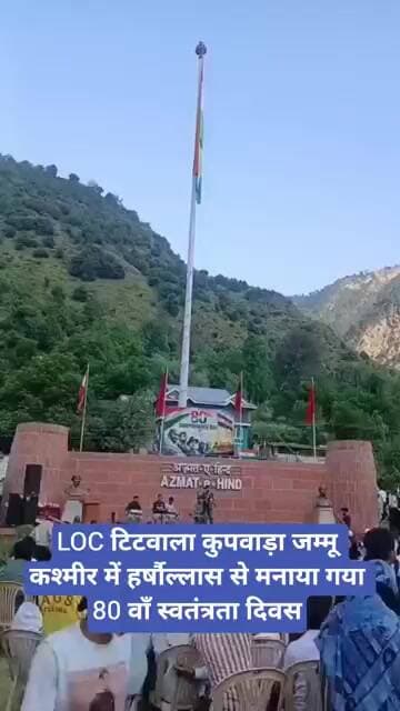 LOC टिटवाला कुपवाड़ा जम्मू कश्मीर में हर्षौल्लास से मनाया गया 80 वाँ स्वतंत्रता दिवस