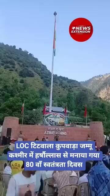 LOC टिटवाला कुपवाड़ा जम्मू कश्मीर में हर्षौल्लास से मनाया गया 80 वाँ स्वतंत्रता दिवस