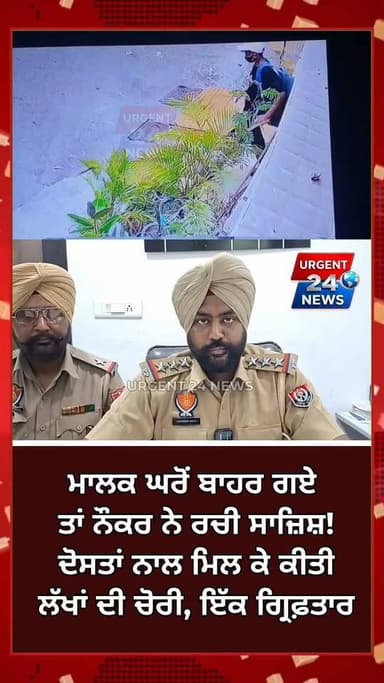 ਮਾਲਕ ਘਰੋਂ ਬਾਹਰ ਗਏ ਤਾਂ ਨੌਕਰ ਨੇ ਰਚੀ ਸਾਜ਼ਿਸ਼!
ਦੋਸਤਾਂ ਨਾਲ ਮਿਲ ਕੇ ਕੀਤੀ ਲੱਖਾਂ ਦੀ ਚੋ/ਰੀ, 2 ਗ੍ਰਿਫ਼ਤਾਰ