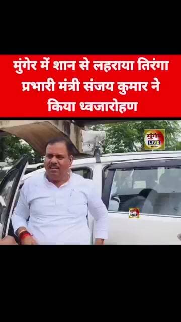 मुंगेर में शान से लहराया तिरंगा, प्रभारी मंत्री संजय कुमार ने किया ध्वजारोहण