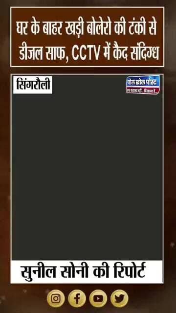घर के बाहर खड़ी Bolero भी नहीं सुरक्षित! Tank से Diesel चोरी, CCTV में कैद पूरी घटना