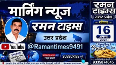 16 अगस्त 2026(रविवार) के प्रमुख समाचार
-रमन टाइम्स के साथ
#higlight @highlight @bhaayyadavofficial #nonfollowers #NewsUpdate