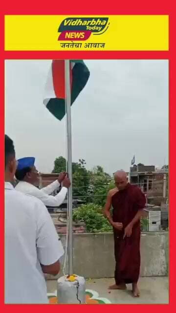 धामणगावात धमोदय बुद्ध विहारात झेंडावंदन