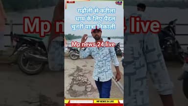 बीना के गढ़ौली से करीला धाम तक निकली पैदल चुनरी यात्रा #mpnews 24live