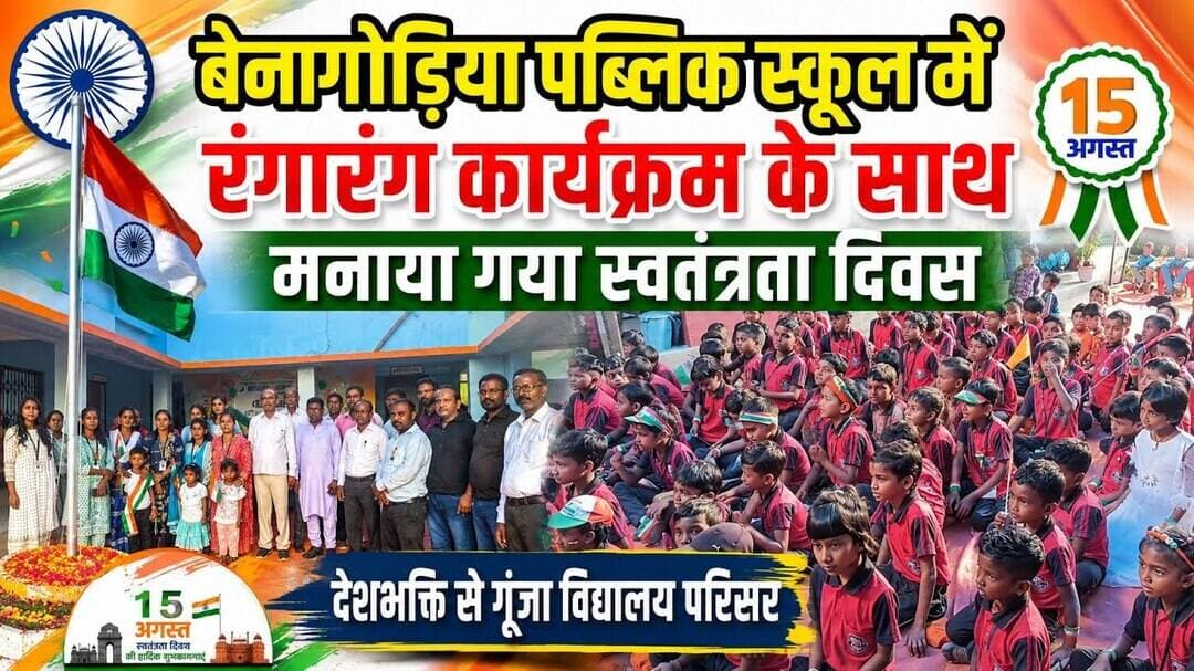 बेनागोड़िया पब्लिक स्कूल में रंगारंग कार्यक्रम के साथ मनाया गया स्वतंत्रता दिवस #धनबाद