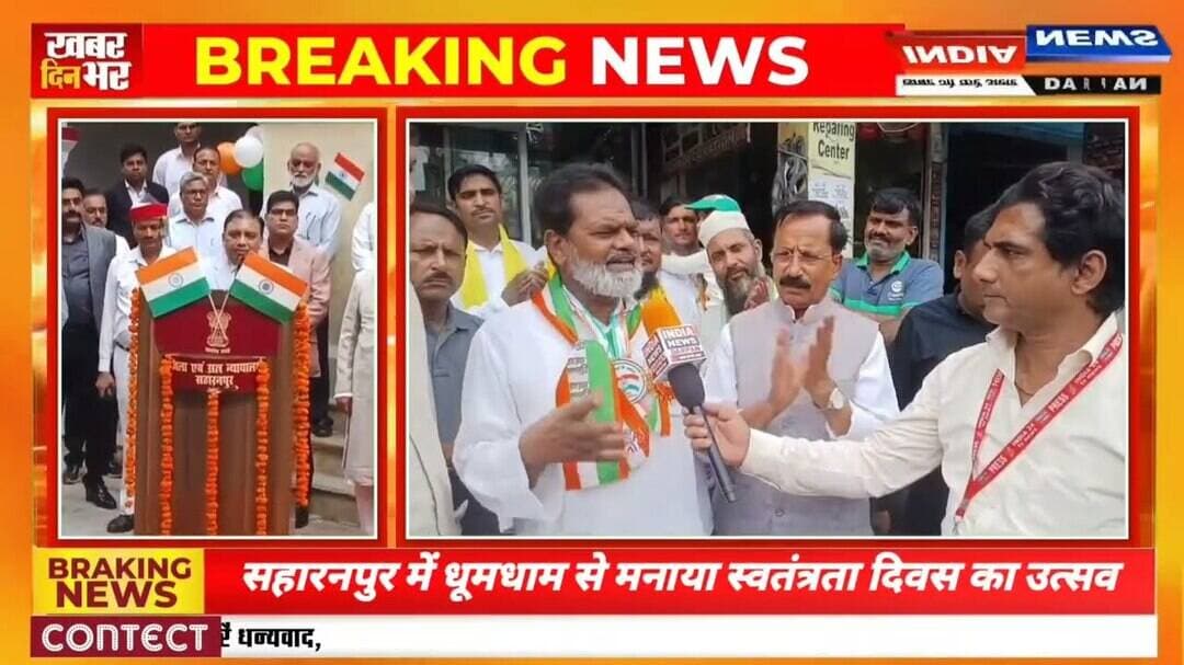 सहारनपुर में जगह-जगह धूमधाम से मनाया गया स्वतंत्रता दिवस का उत्सव #indianewsdarpan