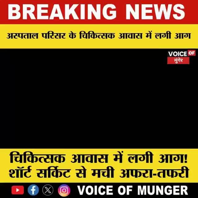 हवेली खड़गपुर अस्पताल के चिकित्सक आवास में शॉर्ट सर्किट से लगी आग, अग्निशमन टीम ने बचाया बड़ा हादसा