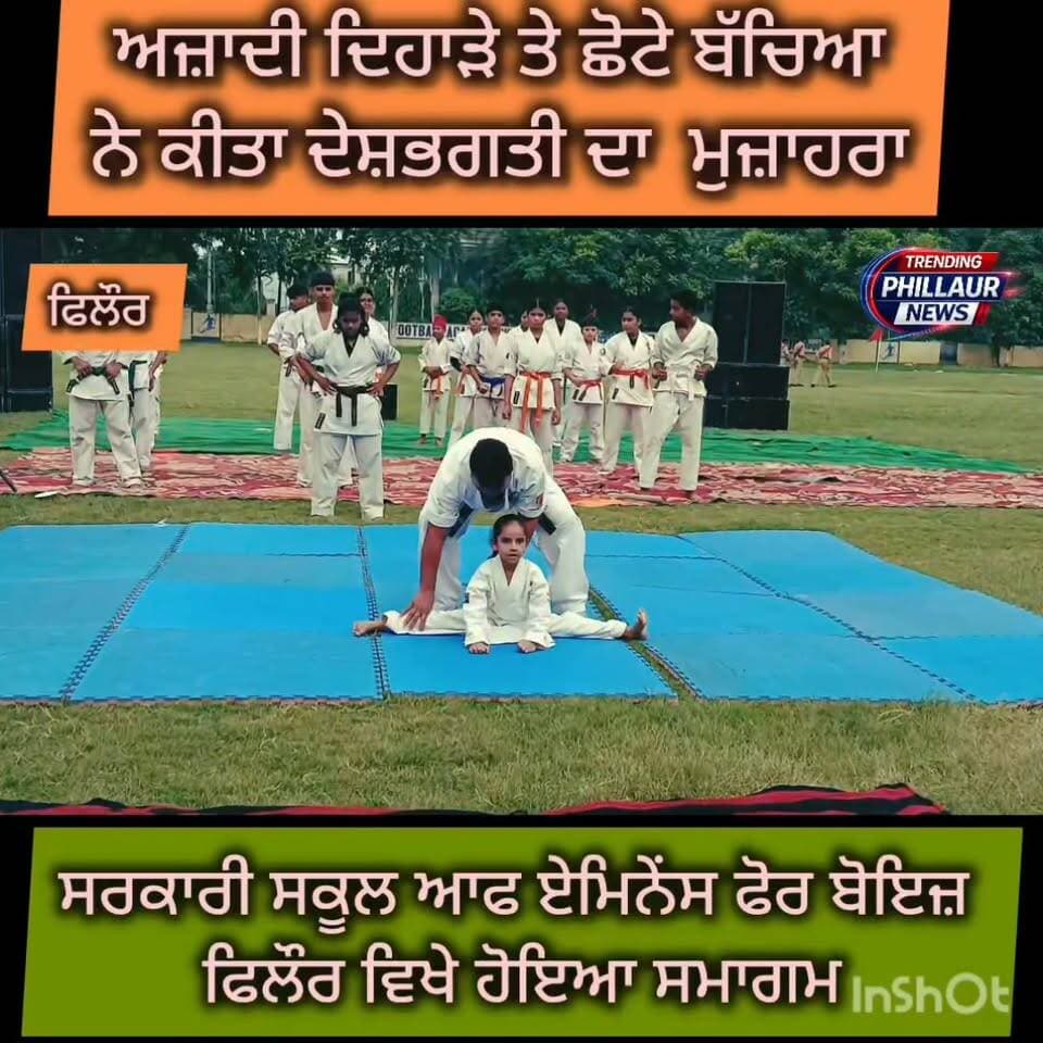 ਆਜ਼ਾਦੀ ਦਿਹਾੜੇ ਤੇ ਛੋਟੇ ਬੱਚਿਆਂ ਨੇ ਕੀਤਾ ਦੇਸ਼ ਭਗਤੀ ਦਾ ਮੁਜਾਹਿਰਾ ਗਵਰਮੈਂਟ ਸਕੂਲ ਆਫ ਐਮੀਨੈਂਸ ਫਾਰ ਬੋਇਜ ਫਿਲੌਰ ਦੀ ਗਰਾਉਂਡ ਦੇ ਵਿੱਚ ਹੋਇਆ ਸਮਾਗਮ।
Trending Phillaur News Ashu Kapoor