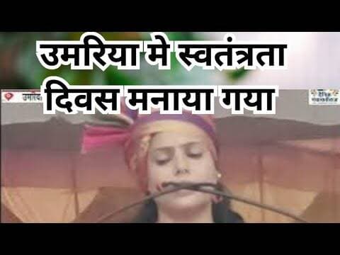 Umaria independence day |उमरिया मे स्वतंत्रता दिवस मनाया गया | #umaria #umarianews @aajtak