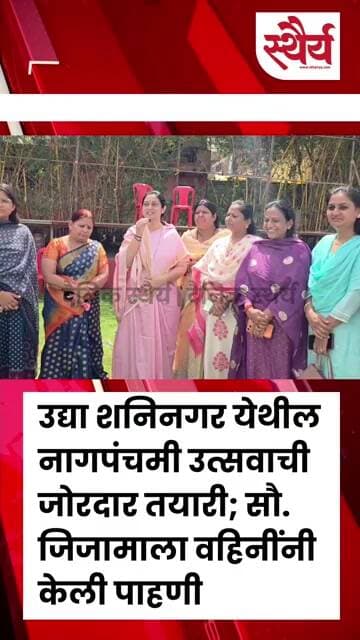 उद्या शनिनगर येथील नागपंचमी उत्सवाची जोरदार तयारी; सौ. जिजामाला वहिनींनी केली पाहणी