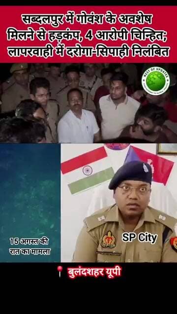 Bulandshahr Breaking: सब्दलपुर में गोवंश के अवशेष मिले, 4 आरोपी चिन्हित; दरोगा-सिपाही निलंबित
