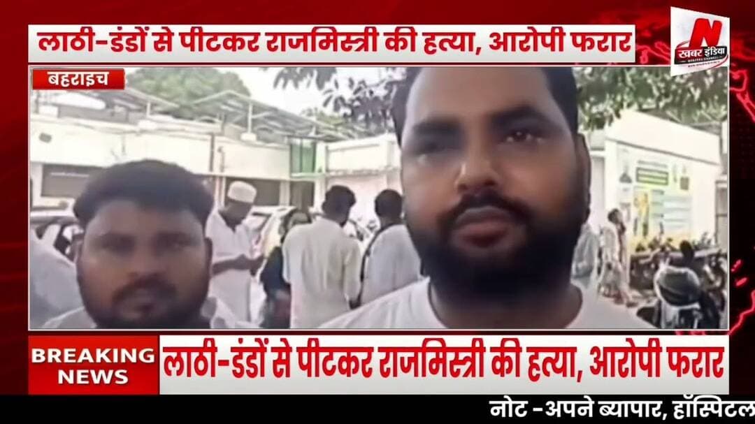 #बहराइच मे लाठी-डंडों से पीटकर राजमिस्त्री की हत्या, आरोपी फरार