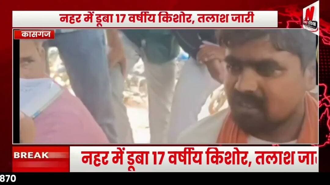 #कासगंज नहर में डूबा 17 वर्षीय किशोर,, रेस्क्यू जारी