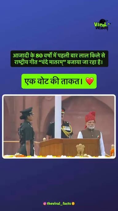 #दिल्ली में लाल किले की #प्राचीर से #राष्ट्रगान के साथ पहली बार #वंदे_मातरम की #गूंज।