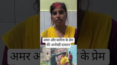 प्रतापगढ़ में फिल्मी प्रेम कहानी! प्रेमिका के परिजनों के हमले के बाद प्रेमी ने भरी मांग#reels #love