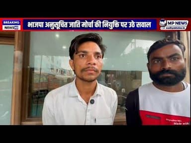 भाजपा अनुसूचित जाति मोर्चा की नियुक्ति पर सवाल, दोनों युवाओं ने जताई असहमति #alirajpurnews