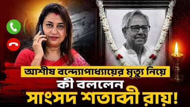 সোশ্যাল মিডিয়ায় মানুষকে
এই মৃ##ত্যু আশীষ বন্দ্যোপাধ্যায়ের একার মৃ##ত্যু নয় সাংসদ শতাব্দী রায়