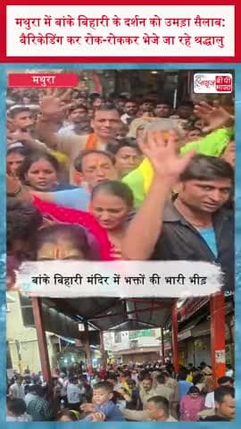 मथुरा में बांके बिहारी के दर्शन को उमड़ा सैलाब: बैरिकेडिंग कर रोक-रोककर भेजे जा रहे श्रद्धालु
#BankeBihari