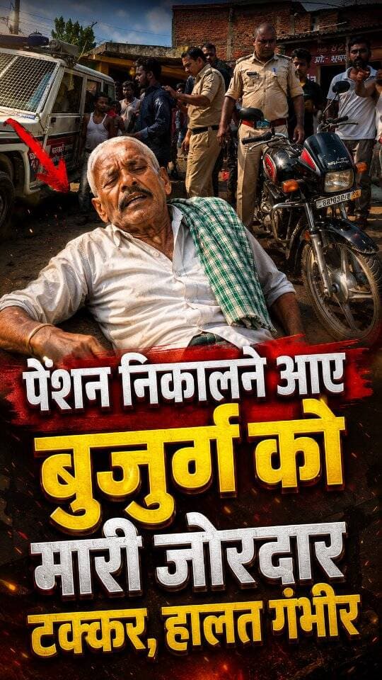 पेंशन निकालने आए बुजुर्ग को तेज रफ्तार बाइक ने मारी ठोकर, हालत गंभीर
#ShiningPatahi #PatahiNews #BiharNews #AccidentNews #MotihariNews