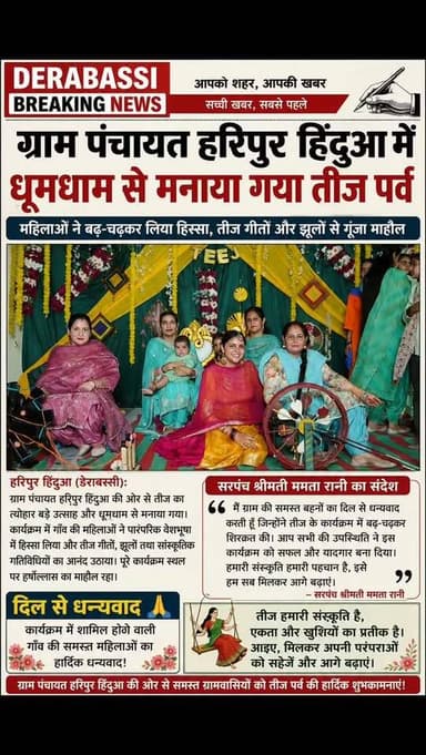 🌸 हरिपुर हिंदुआ में धूमधाम से मनाया तीज पर्व, महिलाओं ने बढ़-चढ़कर लिया हिस्सा 🌸
#derabassi #derabassibreakingnews #breakingnews #punjabnews #zirakpur