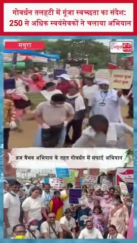 गोवर्धन तलहटी में गूंजा स्वच्छता का संदेश: 250 से अधिक स्वयंसेवकों ने चलाया अभियान
#Govardhan #GovardhanDham