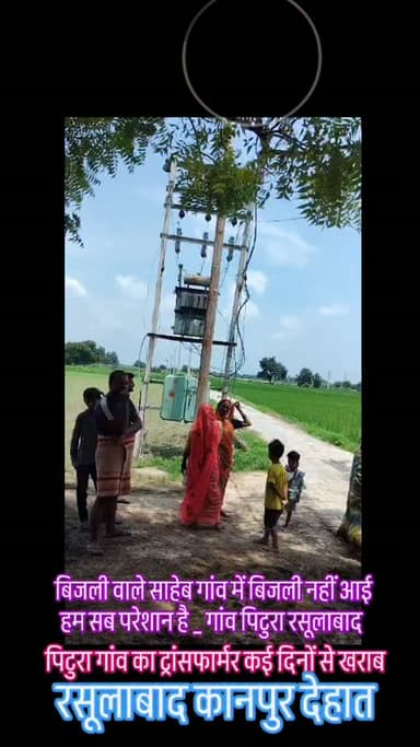 पिटुरा गांव में ट्रांसफार्मर खराब ग्रामीण परेशान #foryou #breakingnews #news #shorts #trending