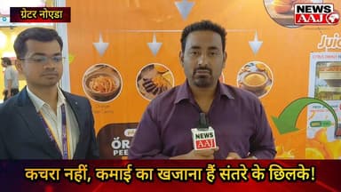 जिस संतरे के छिलकों को हम कचरा समझकर फेंक देते हैं, उसी से खड़ा कर दिया बड़ा कारोबार! कचरे को कमाई में बदलने का यह अनोखा आइडिया बना लोगों के लिए मिसाल,#BusinessIdea #OrangePeel #WasteToWealth #StartupIndia #entrepreneurship