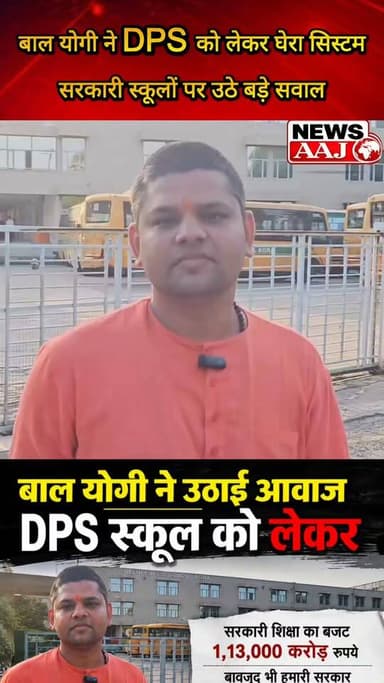 बाल योगी ने DPS स्कूल को लेकर उठाई आवाज़, बोले—सरकारी शिक्षा पर ₹1.13 लाख करोड़ का बजट खर्च होने के बावजूद ₹20 करोड़ के प्राइवेट स्कूल से क्यों हार रही सरकारी व्यवस्था? आखिर सरकारी स्कूलों की ओर बच्चों और अभिभावकों का रुझान क्यों नहीं बढ़ रहा?#DPSSchool #सरकारीशिक्षा #शिक्षाव्यवस्था #EducationNews