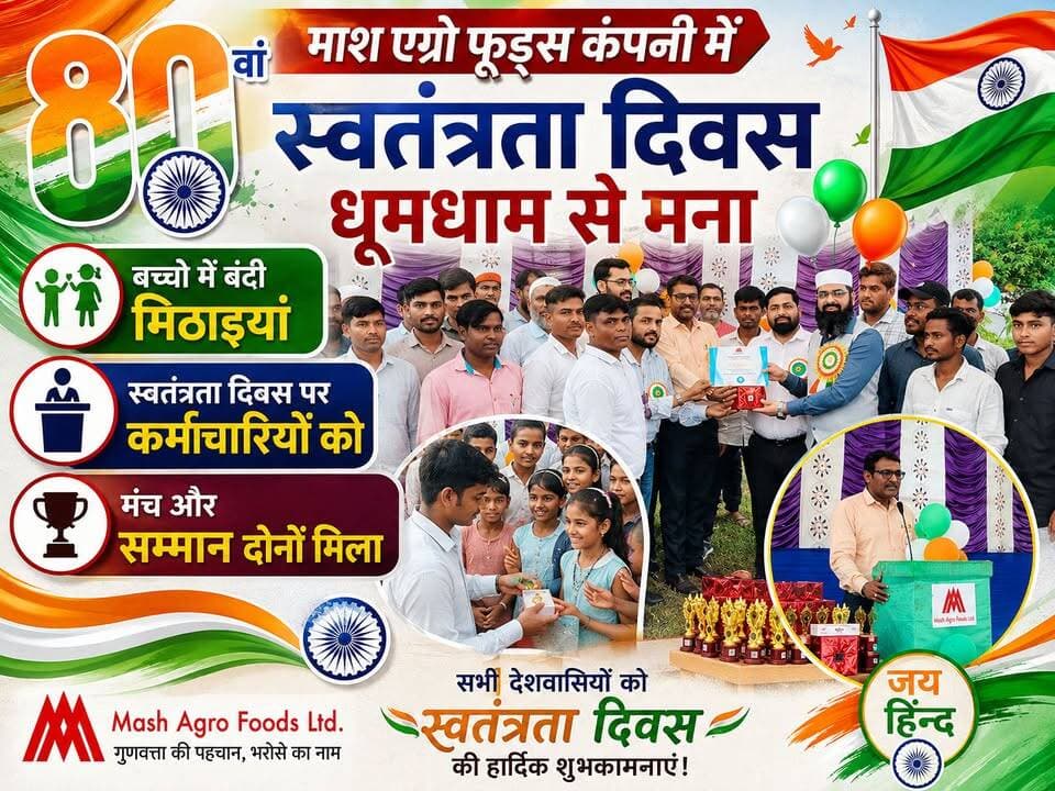 किशनगंज/पोठिया: माश एग्रो फूड्स कंपनी में 80वां स्वतंत्रता दिवस धूमधाम से मना, कर्मियों को मिला सम्मान | बच्चों में बंटी मिठाइयां