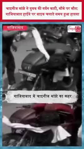 चाइनीज मांझे ने युवक की गर्दन काटी, मौके पर मौत: गाजियाबाद हाईवे पर बाइक चलाते समय हुआ हादसा
#ChineseManjha