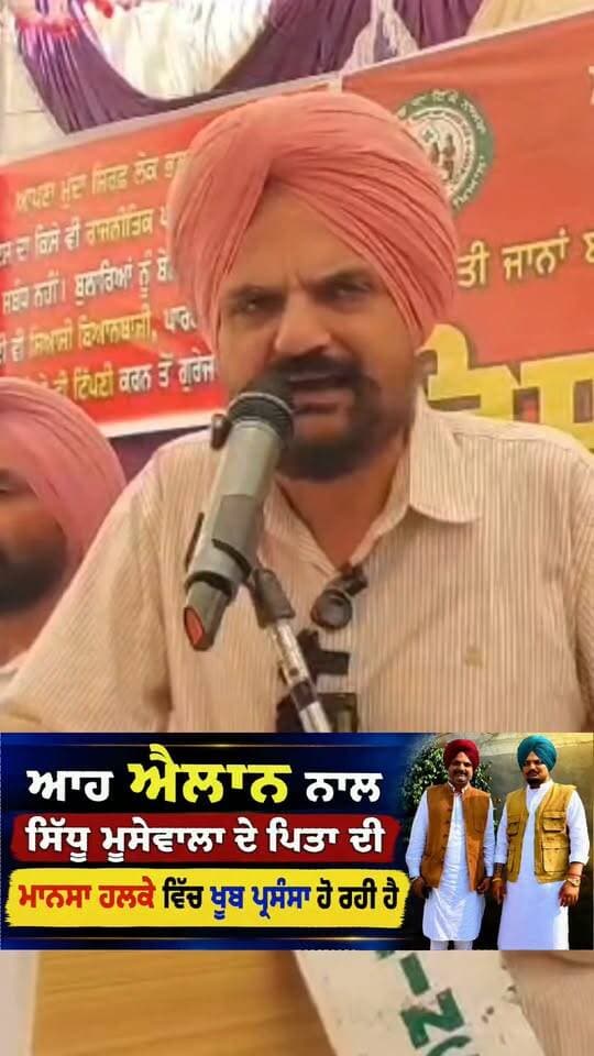 ਆਹ ਐਲਾਨ ਨੇ ਸਿੱਧੂ ਮੂਸੇਵਾਲਾ ਦੇ ਪਿਤਾ ਦੀ ਹਰ ਪਾਸੇ ਕੀਤੀ ਪ੍ਰਸੰਸਾ #BreakingNews #moosewalajatt #sidhumoosewala #balkaursinghsidhu #charankaursidhu