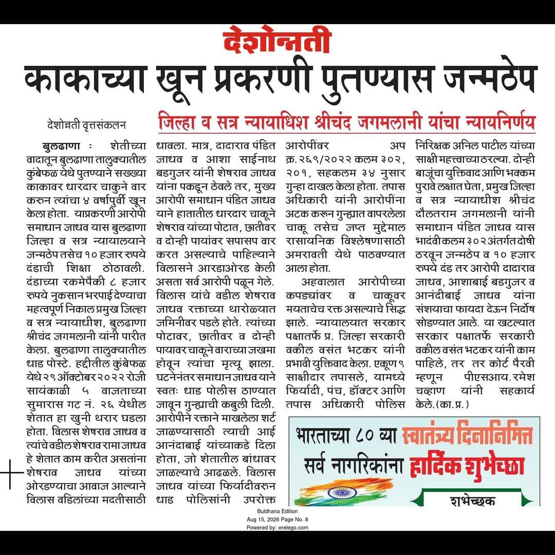 पोलीस ठाणे धाड येथील खुनाच्या गुन्हयातील आरोपीला वि. न्यायालयाने जन्मठेप व आर्थिक दंडाची शिक्षा सुनावली .
#ps_dhad
#buldhana_district
#buldhanapolice
#conviction
#crimecontrol