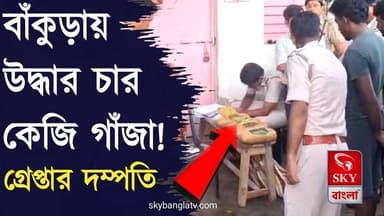বাঁকুড়ায় উদ্ধার প্রায় ৪ কেজি গাঁজা! গ্রেপ্তার দম্পতি
#bankura #bankuranews #BankuraDistrictPolice #highlight #skybangla