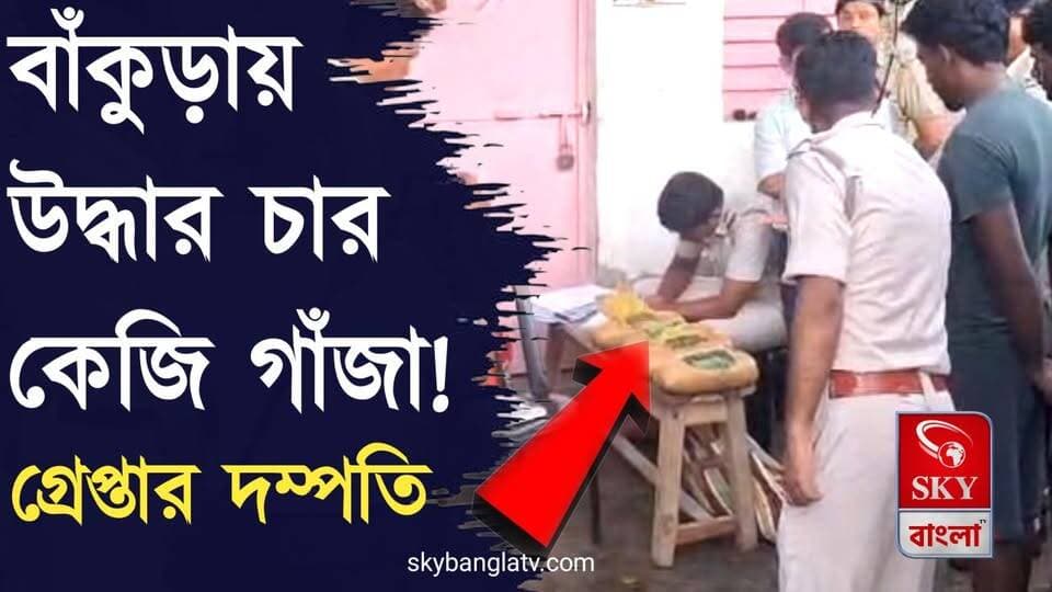বাঁকুড়ায় উদ্ধার প্রায় ৪ কেজি গাঁজা! গ্রেপ্তার দম্পতি
#bankura #bankuranews #BankuraDistrictPolice #highlight #skybangla