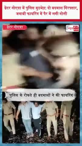 ग्रेटर नोएडा में पुलिस मुठभेड़: दो बदमाश गिरफ्तार, जवाबी फायरिंग में पैर में लगी गोली
#GreaterNoida #GreaterNoidaNews
