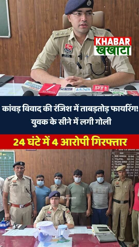 खेड़ी बूरा में कांवड़ विवाद की रंजिश में ताबड़तोड़ फायरिंग! युवक के सीने में लगी गोली, 4 आरोपी गिरफ्तार
#CharkhiDadri #KheriBoora #HaryanaNews #BreakingNews #Firing #CrimeNews #HaryanaCrime #DadriNews #Kavad #Kanwar #FiringNews #PoliceAction #BreakingNewsHaryana #CharkhiDadriNews #HaryanaBreakingNews #CrimeNewsHaryana #ViralNews #LatestNews #dadri #CharkhiDadri #HaryanaNews #KheriBoora #Firing #CrimeNews #BreakingNews #HaryanaCrime #DadriNews #ViralNews #haryanabreakingnews